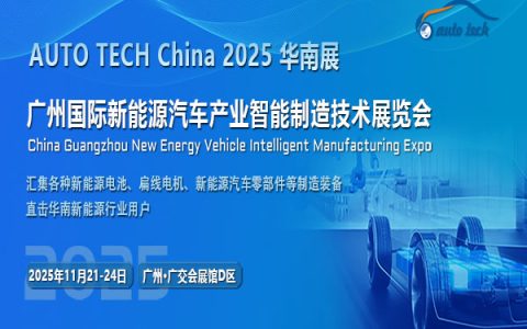 ​AUTO TECH China 2025第五届广州国际新能源汽车产业智能制造技术展览会