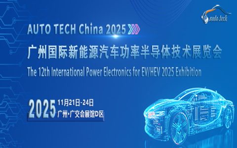 ​AUTO TECH China 2025 广州国际新能源汽车功率半导体技术展览会