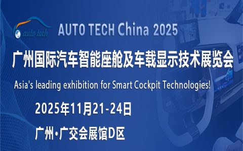 ​AUTO TECH China 2025 广州国际汽车智能座舱及车载显示技术展览会