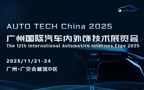 AUTO TECH China 2025 广州国际汽车内外饰技术展览会