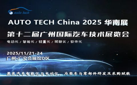 ​AUTO TECH China 2025 华南展——第十二届广州国际汽车技术展览会