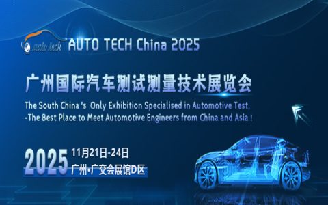 ​AUTO TECH China 2025 广州国际汽车测试测量技术展览会 