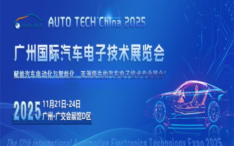 AUTO TECH China 2025 第十二届广州国际汽车电子技术展览会