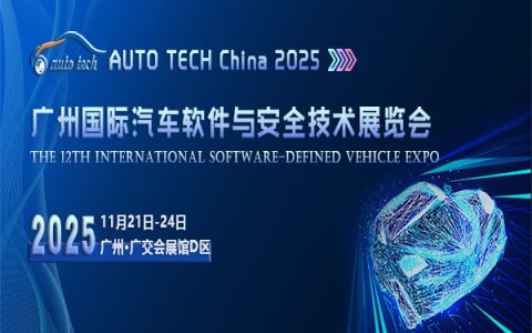 ​AUTO TECH China 2025 广州国际汽车软件与安全技术展览会