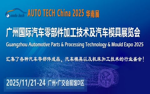 AUTO TECH China 2025第十二届广州国际汽车零部件加工技术及汽车模具展览会