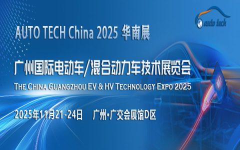 ​AUTO TECH China 2025 广州国际电动车/混合动力车技术展览会