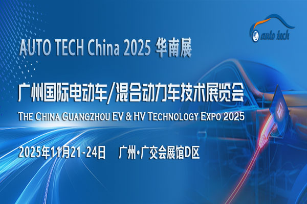 AUTO TECH China 2025 广州国际电动车/混合动力车技术展览会