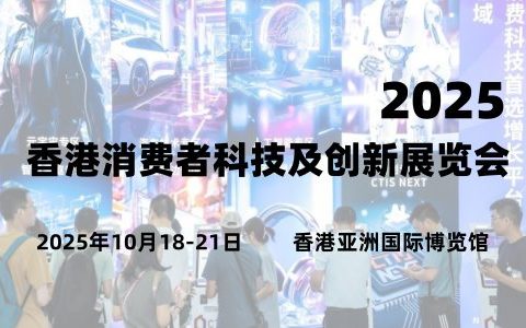 2025香港消费者科技及创新展览会