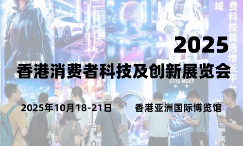 2025香港消费者科技及创新展览会