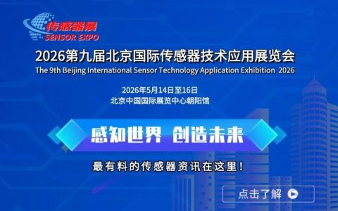 2026第九届中国北京国际传感器技术及应用展览会
