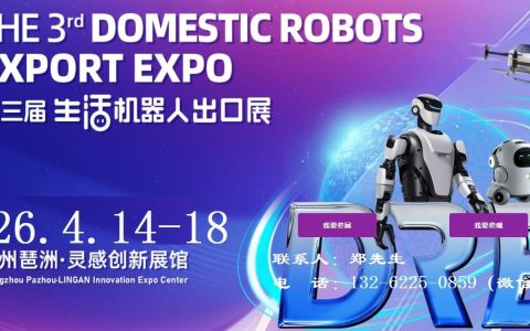 2026广州机器人展-2026第三届中国（广州）生活机器人出口展览会