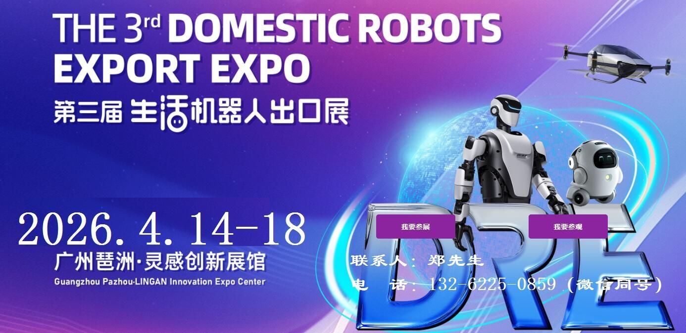2026广州机器人展-2026第三届中国（广州）生活机器人出口展览会