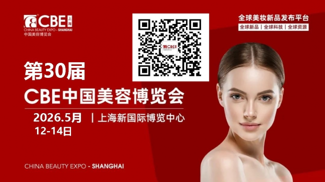 2026中国上海美博会-第30届上海美博会CBE