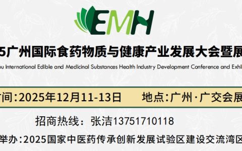 2025广州国际食药物质与健康产业发展大会暨展览会