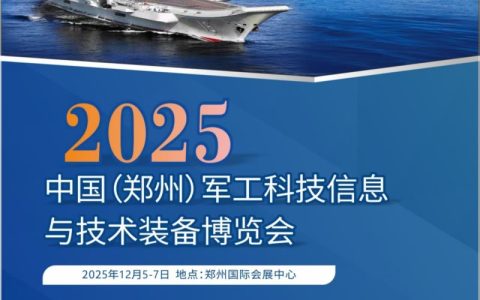 2025中国（郑州）军博会