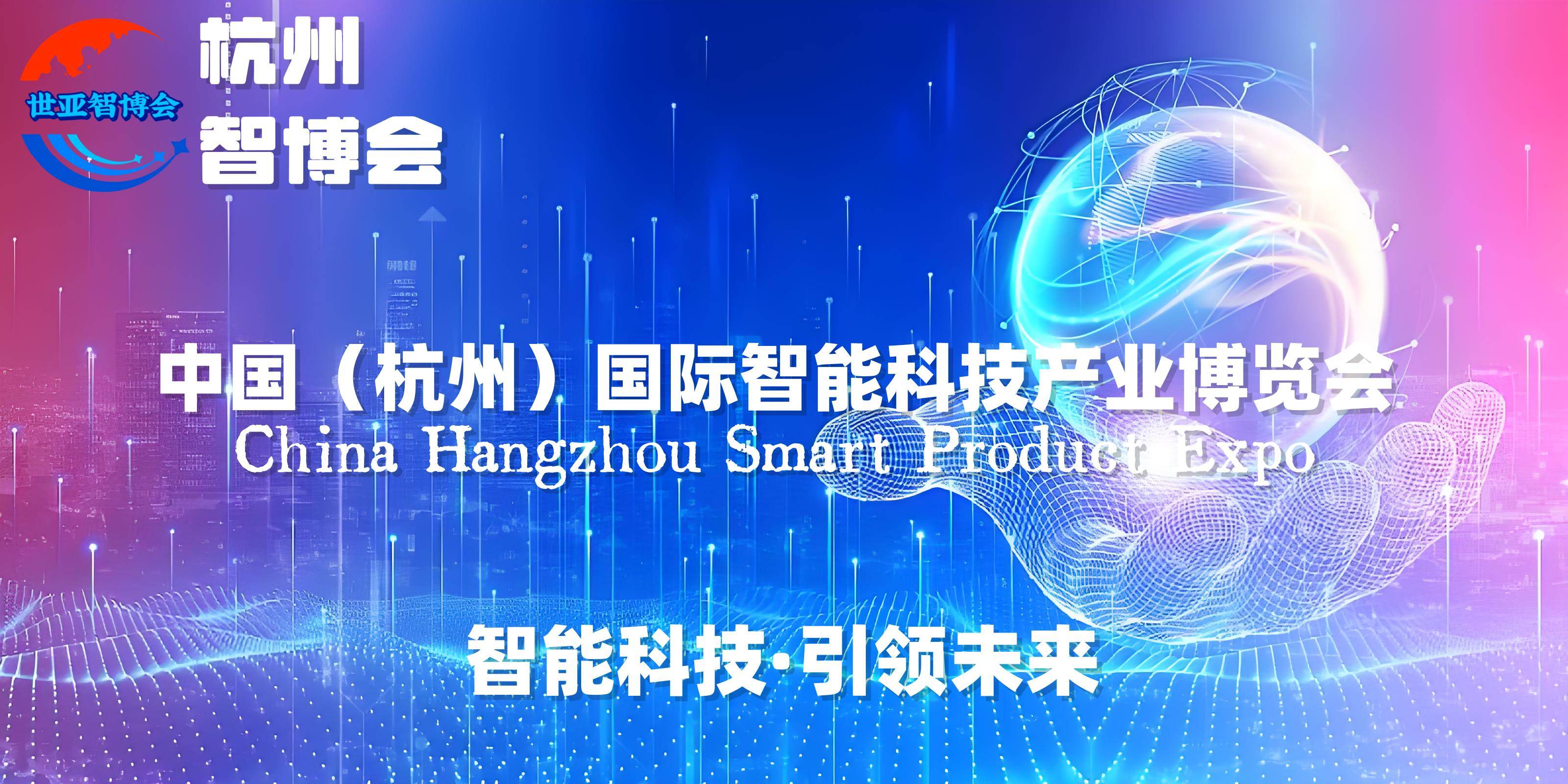2025杭州智博会·中国（杭州）国际智能科技产业博览会