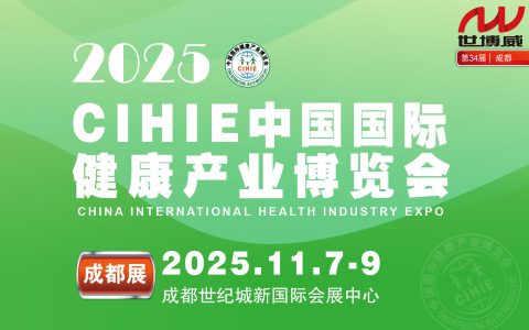 2025秋季中国国际健康产业（成都）博览会