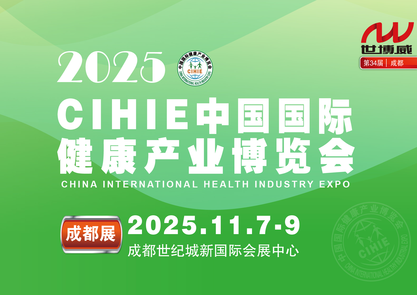 2025成都健康展_画板 1
