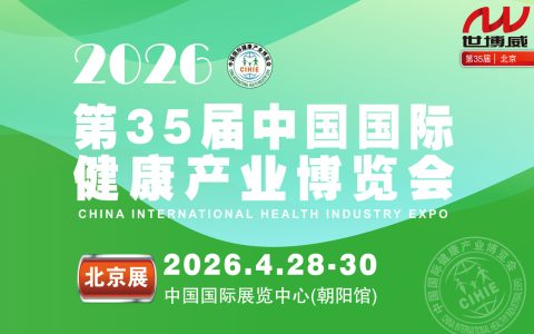2026第35届(北京)中国国际健康产业博览会