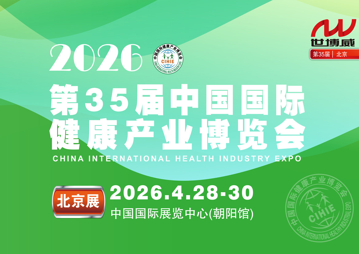 2026第35届(北京)中国国际健康产业博览会
