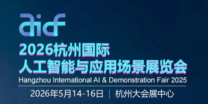 2026杭州人工智能展