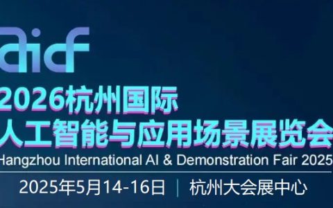 2026杭州国际人工智能与应用场景展览会