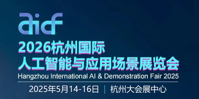 2026杭州国际人工智能与应用场景展览会