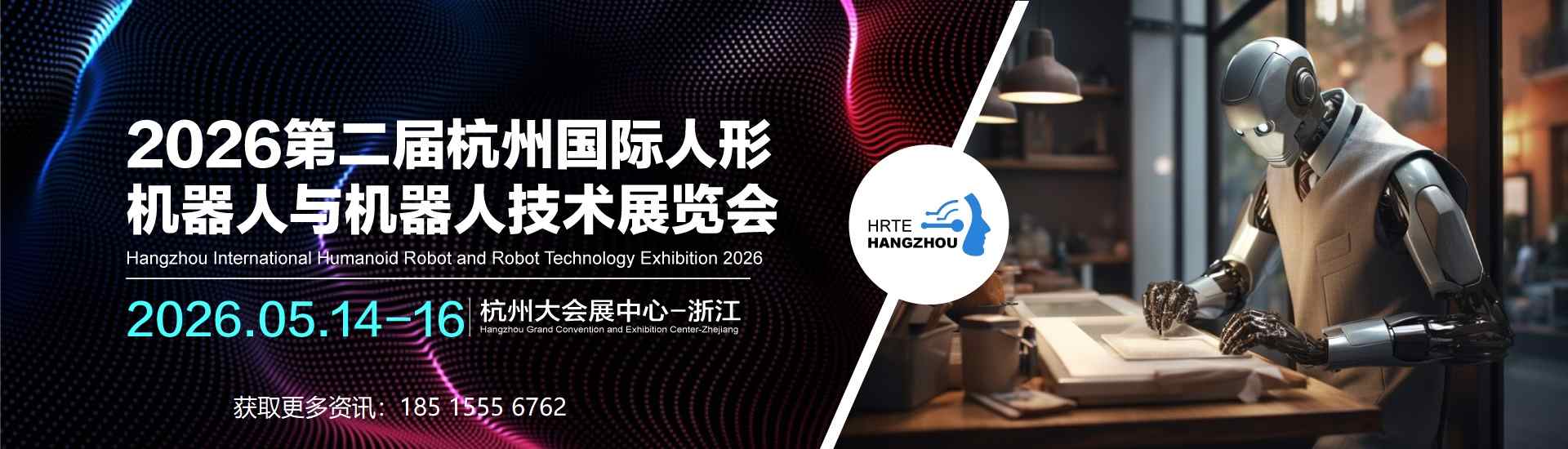 2026杭州人形机器人与机器人技术展电话