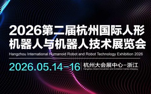 官宣定档|2026第二届杭州国际人形机器人与机器人技术展览会