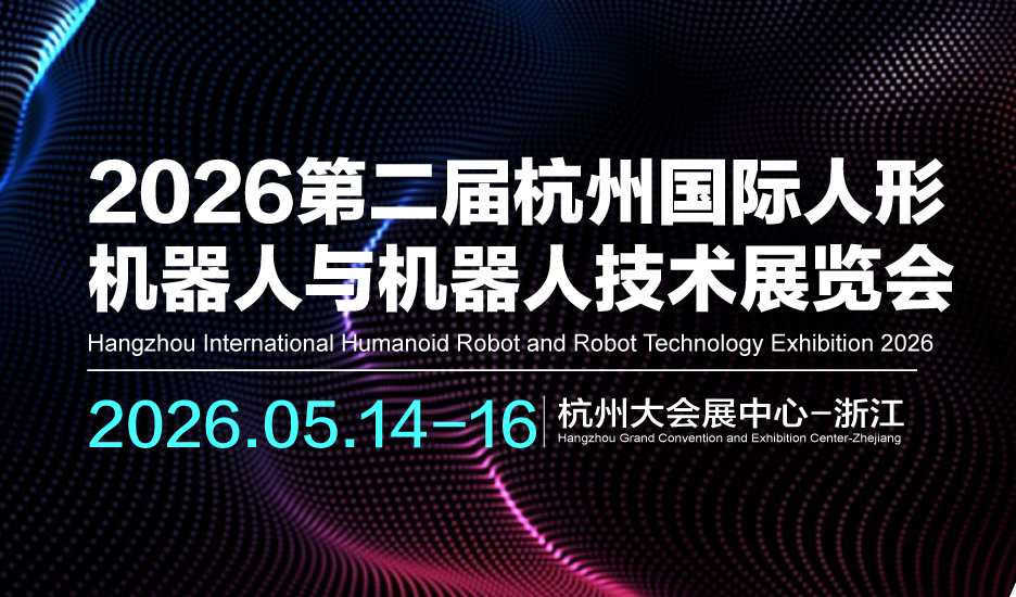 官宣定档|2026第二届杭州国际人形机器人与机器人技术展览会