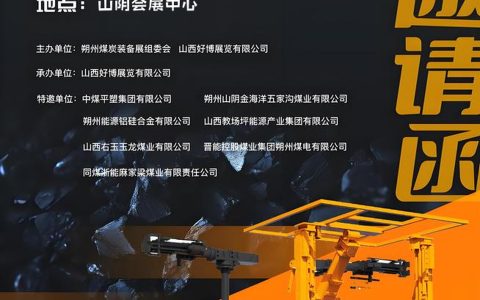 2025朔州煤博会|2025中国国际煤炭采矿技术及设备展览会