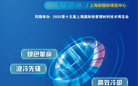2025上海国际热管理导热散热液冷技术展览会