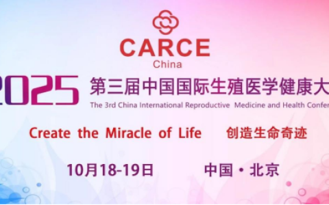 展学术之翼 会产业之机——第三届中国国际  生殖医学健康大会2025年10月在京举办