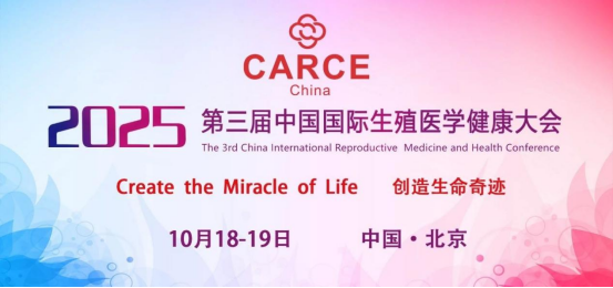 展学术之翼 会产业之机——第三届中国国际  生殖医学健康大会2025年10月在京举办