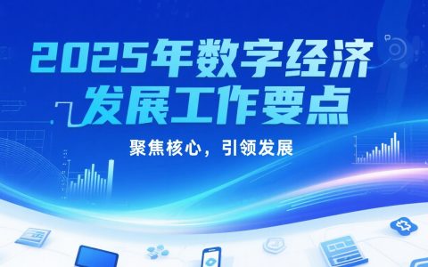 数字经济新纲领发布：2025，中国如何抢占全球产业变革制高点？
