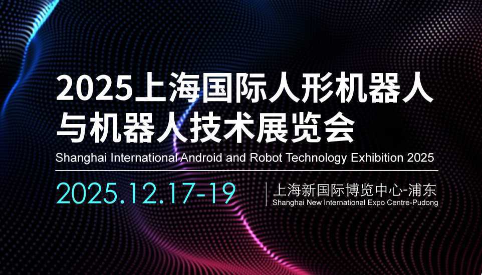 产业链协同创新，破解行业痛点“2025上海人形机器人展”