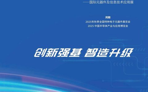 2025中国国际电子元器件展览会|上海站