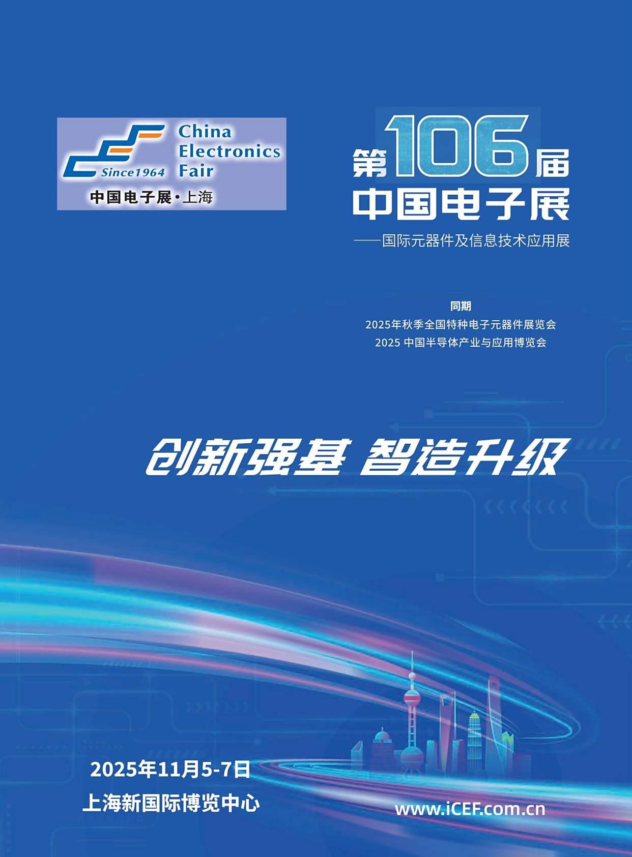 2025中国国际电子元器件展览会|上海站