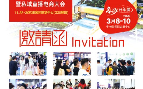 2025第十届杭州国际网红品牌博览会暨私域直播推客大会