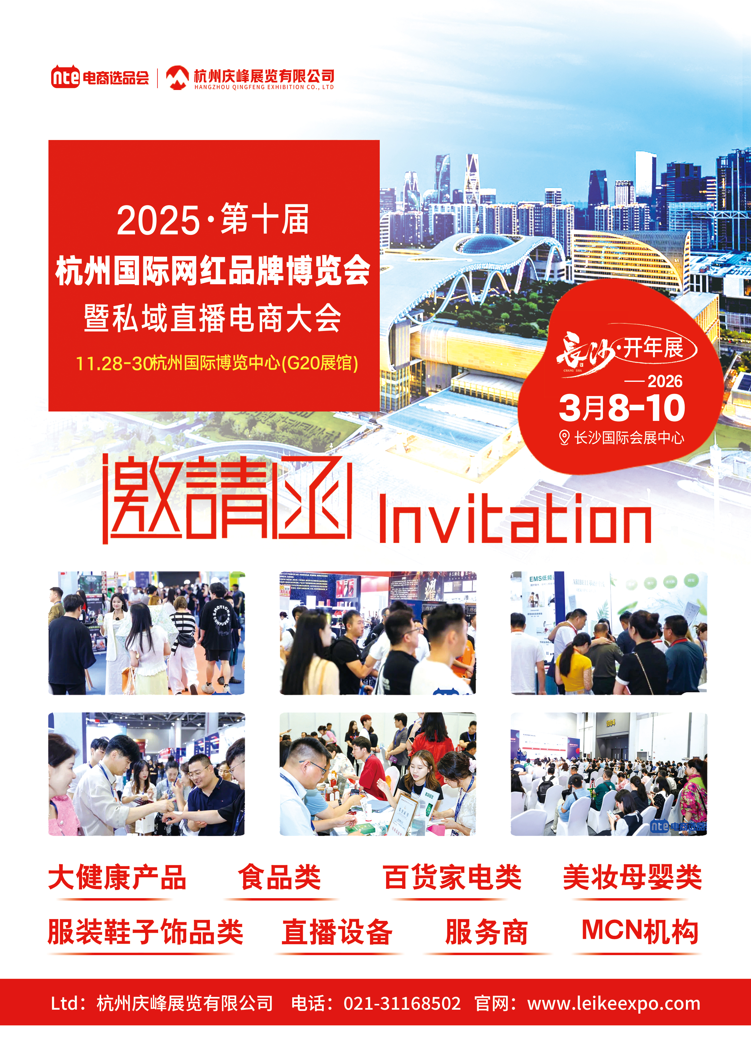 2025第十届杭州国际网红品牌博览会暨私域直播推客大会