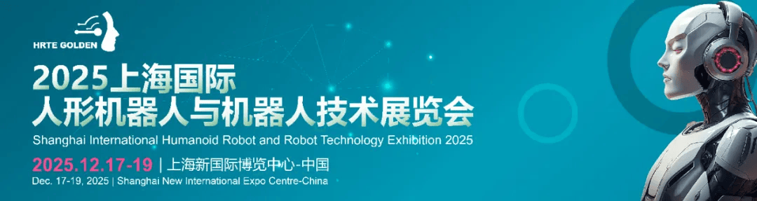 人形机器人爆发元年“2025上海国际人形机器人展览会”精彩续燃