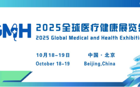 2025全球医疗健康展览会——北京站