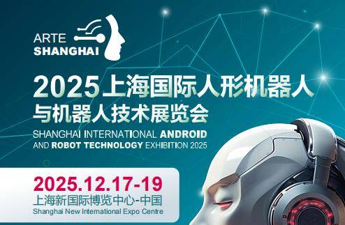 机器人全产业链展|2025上海人形机器人展会|机器人产业展会