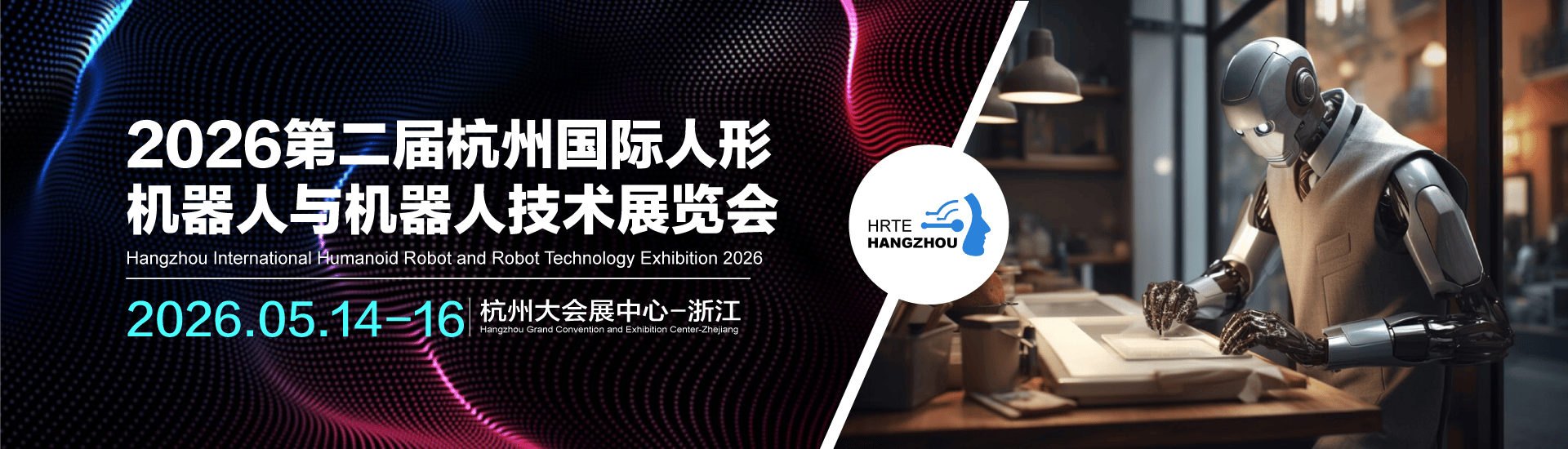 官宣定档|2026第二届杭州国际人形机器人与机器人技术展览会