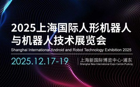 2025上海国际人形机器人与机器人技术展览会