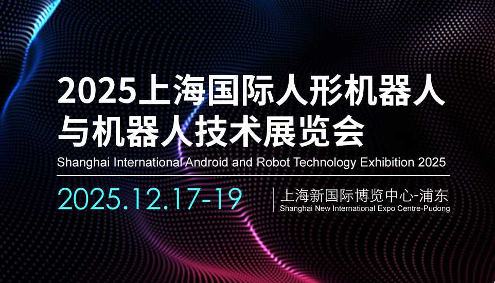 2025上海国际人形机器人与机器人技术展览会