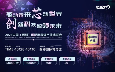 2025中国（西部）国际半导体产业博览会