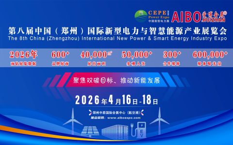 2026第八届中国（郑州）国际新型电力与智慧能源产业展览会