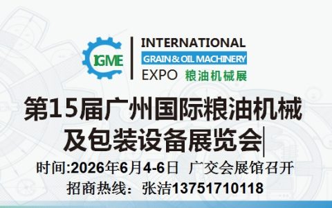 2026第15届广州国际粮油机械及包装设备展览会