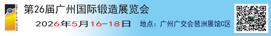 第26届广州国际锻造展览会